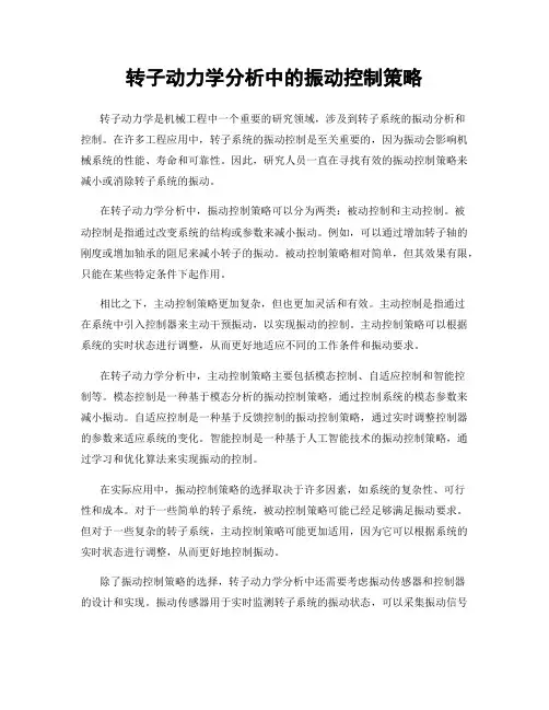 转子动力学分析中的振动控制策略
