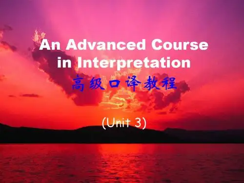 高级口译教程3