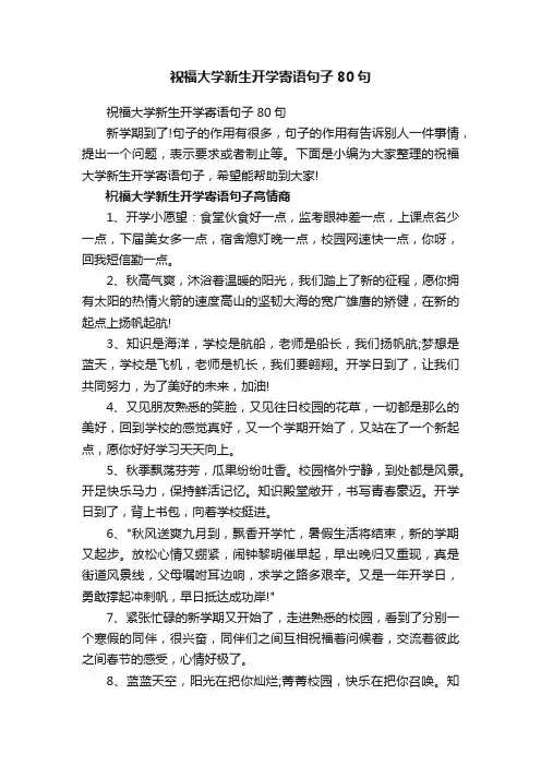 祝福大学新生开学寄语句子80句