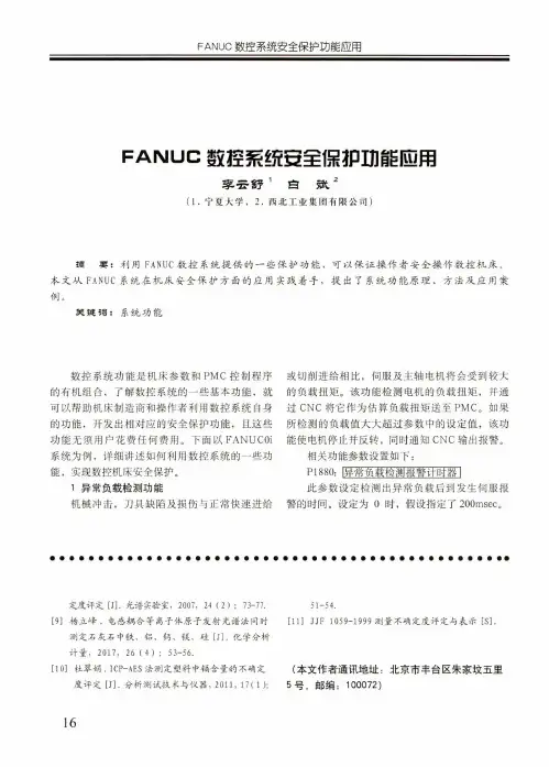 FANUC数控系统安全保护功能应用