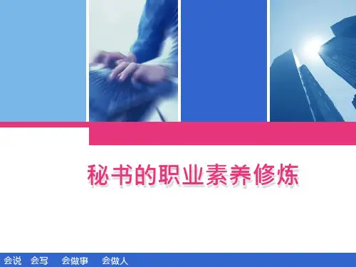 秘书的职业素养修炼(ppt28页)