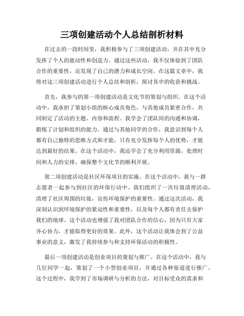 三项创建活动个人总结剖析材料