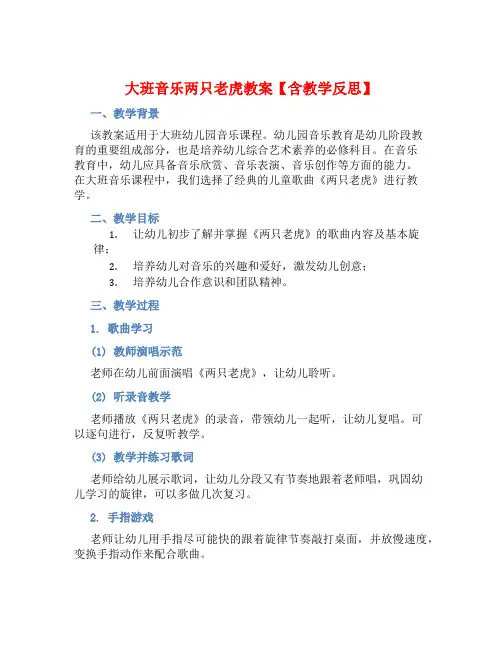 大班音乐两只老虎教案【含教学反思】 (2)