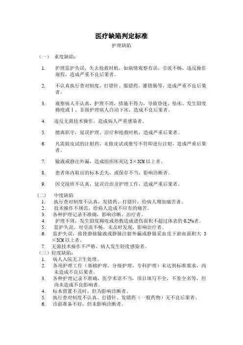 护理缺陷