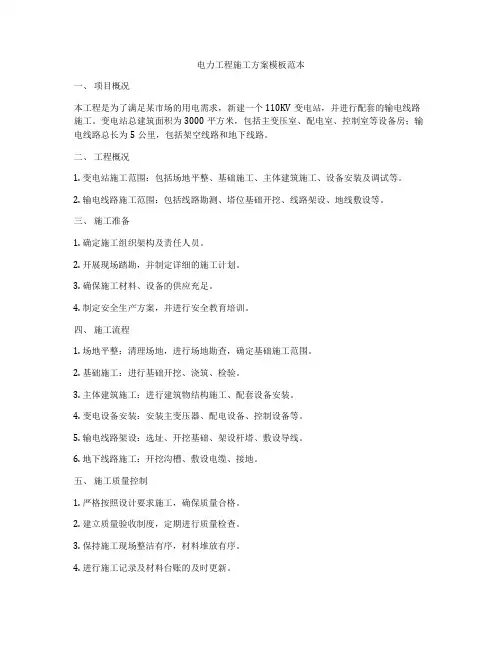 电力工程施工方案模板范本