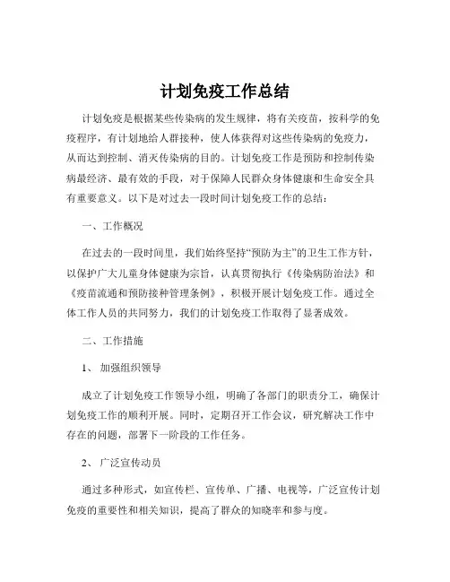 计划免疫工作总结