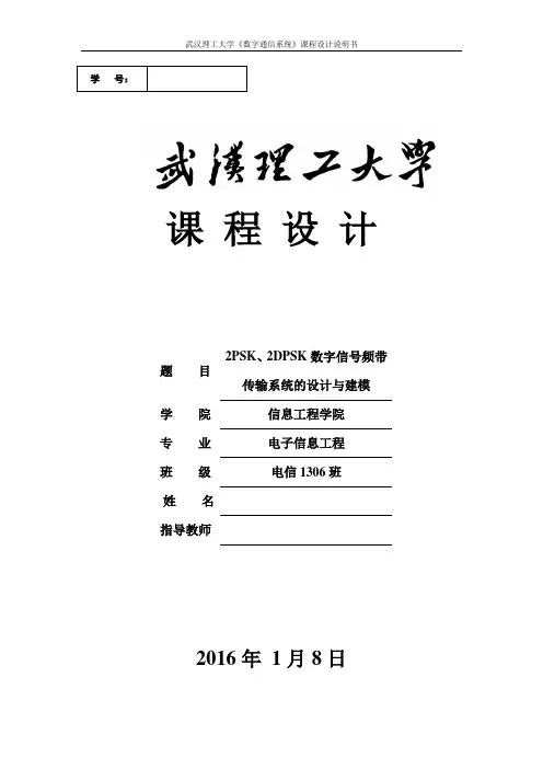 通信原理课程设计-2PSK、2DPSK数字信号频带传输系统的设计与建模概论