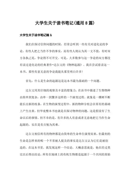 大学生关于读书笔记(通用8篇)