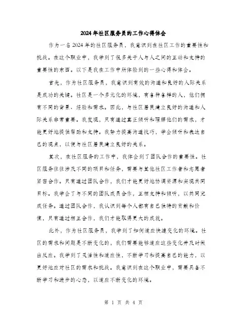 2024年社区服务员的工作心得体会（2篇）