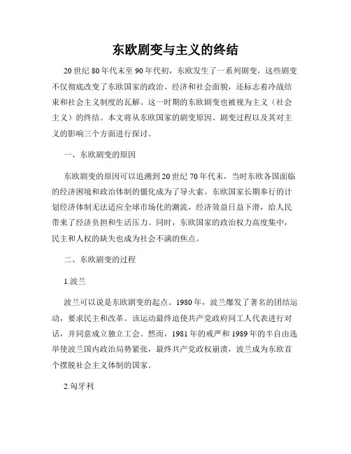 东欧剧变与主义的终结