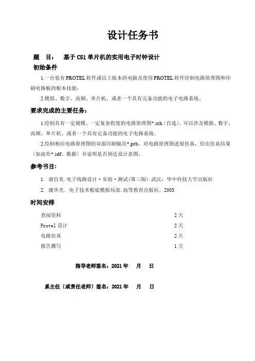 基于C51单片机的实用电子时钟设计Protel课程设计