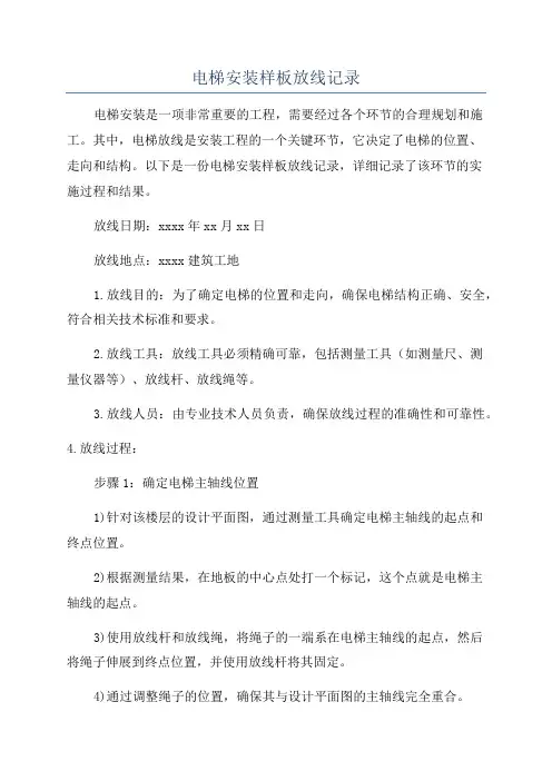 电梯安装样板放线记录