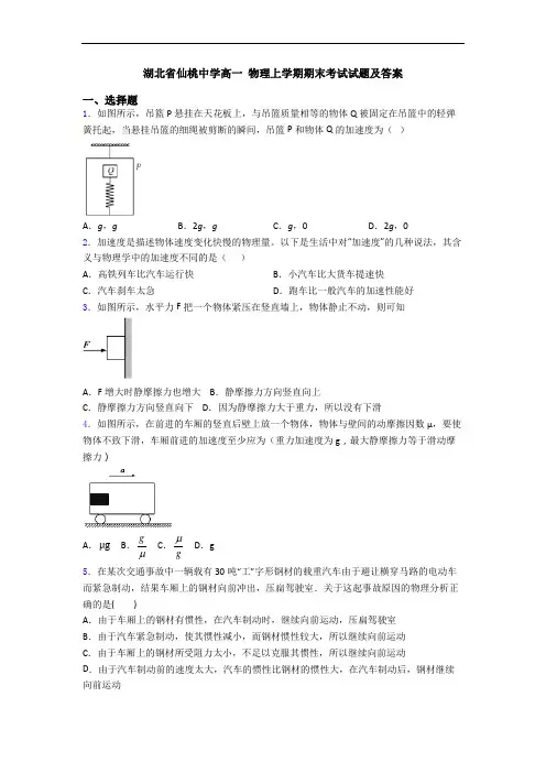 湖北省仙桃中学高一 物理上学期期末考试试题及答案