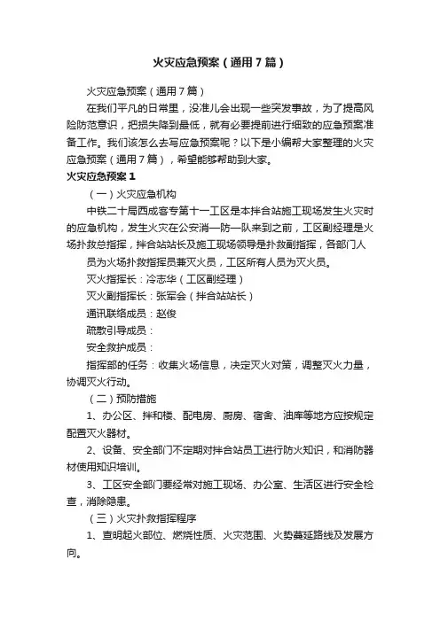 火灾应急预案（通用7篇）