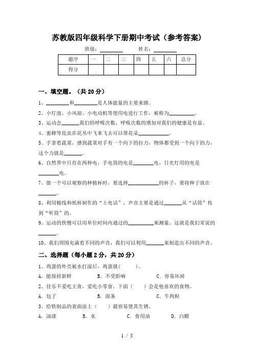苏教版四年级科学下册期中考试(参考答案)