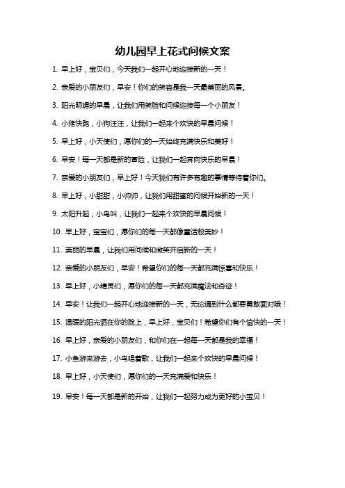 幼儿园早上花式问候文案