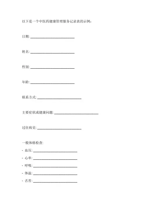 中医药健康管理服务记录表