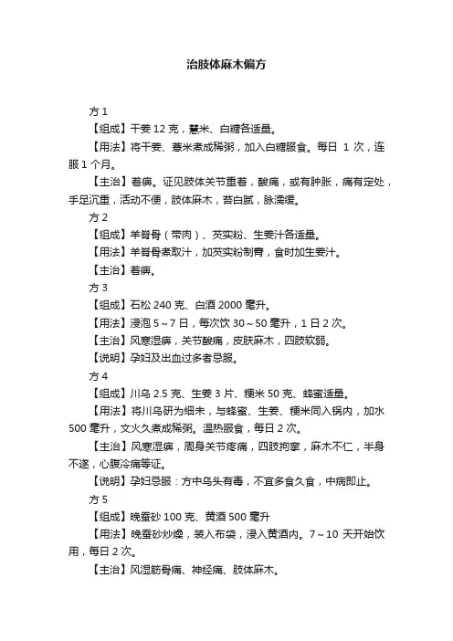 治肢体麻木偏方