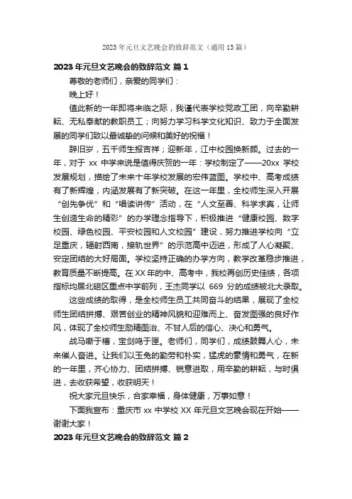 2023年元旦文艺晚会的致辞范文（通用13篇）