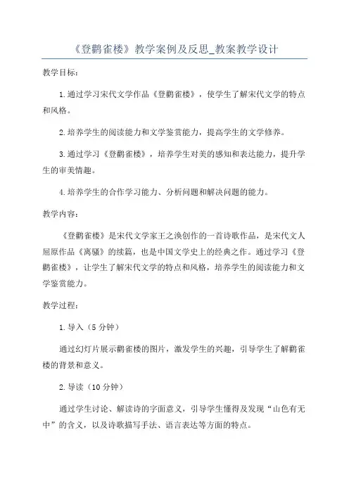 《登鹳雀楼》教学案例及反思_教案教学设计