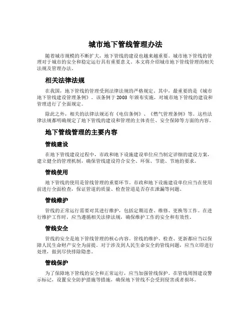 城市地下管线管理办法