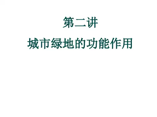 城市绿地的功能作用