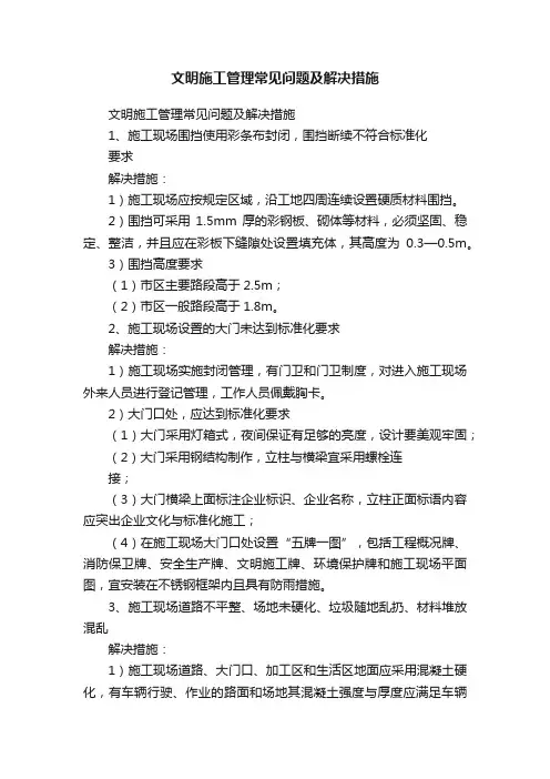 文明施工管理常见问题及解决措施