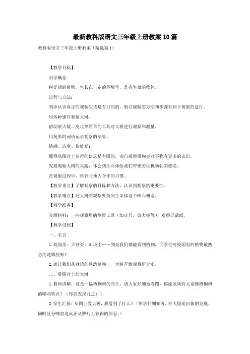 最新教科版语文三年级上册教案10篇