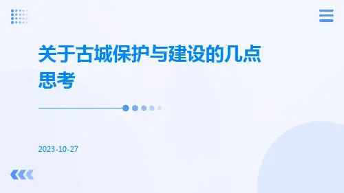 关于古城保护与建设的几点思考