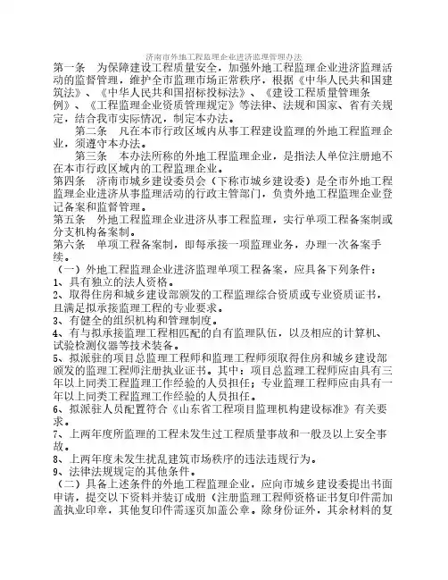 外地工程监理企业进济监理管理办法