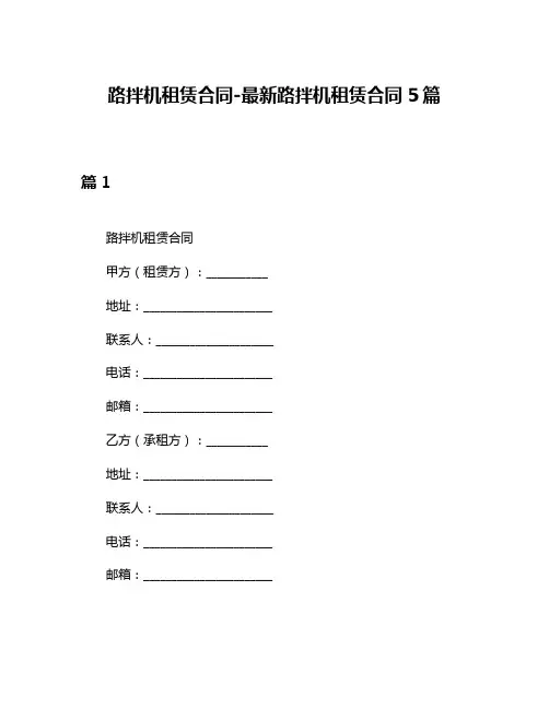 路拌机租赁合同-最新路拌机租赁合同5篇