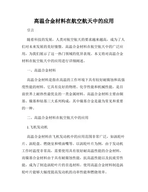 高温合金材料在航空航天中的应用
