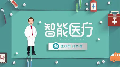 精致矢量风格智能医疗主题PPT模板