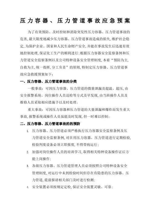 压力容器压力管道应急预案