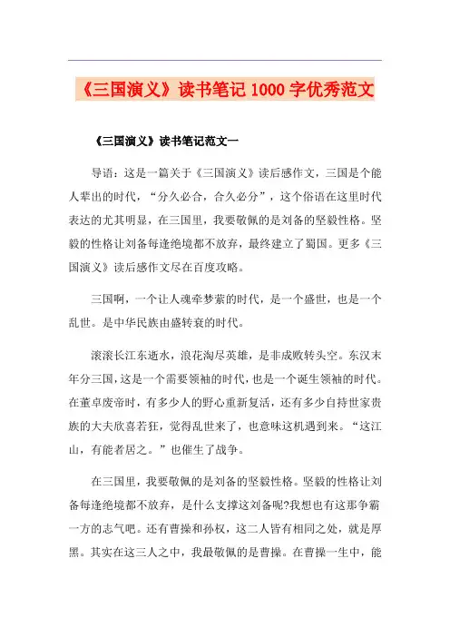 《三国演义》读书笔记1000字优秀范文
