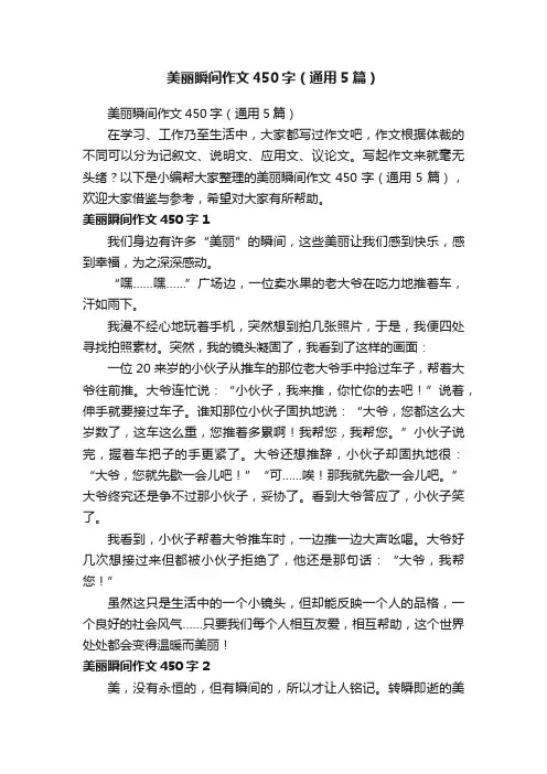 美丽瞬间作文450字（通用5篇）