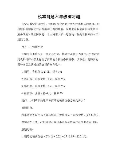 税率问题六年级练习题