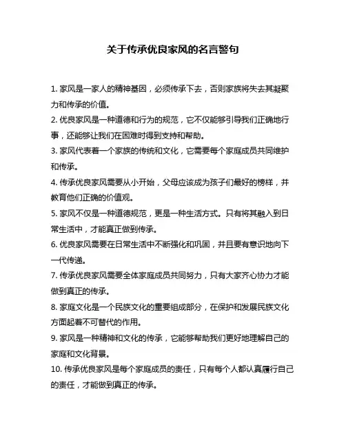 关于传承优良家风的名言警句
