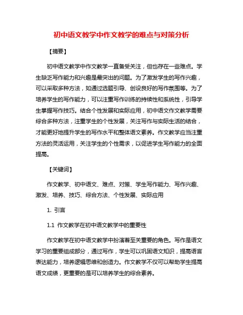 初中语文教学中作文教学的难点与对策分析