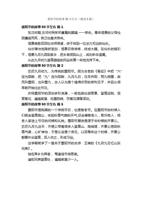 重阳节的故事50字左右（精选3篇）