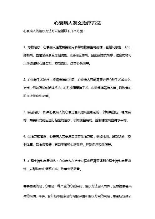 心衰病人怎么治疗方法