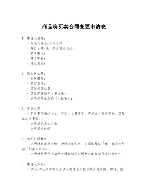 商品房买卖合同变更申请表