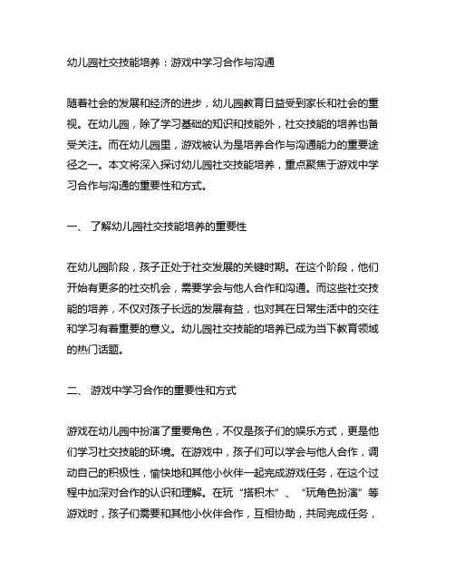 幼儿园社交技能培养：游戏中学习合作与沟通