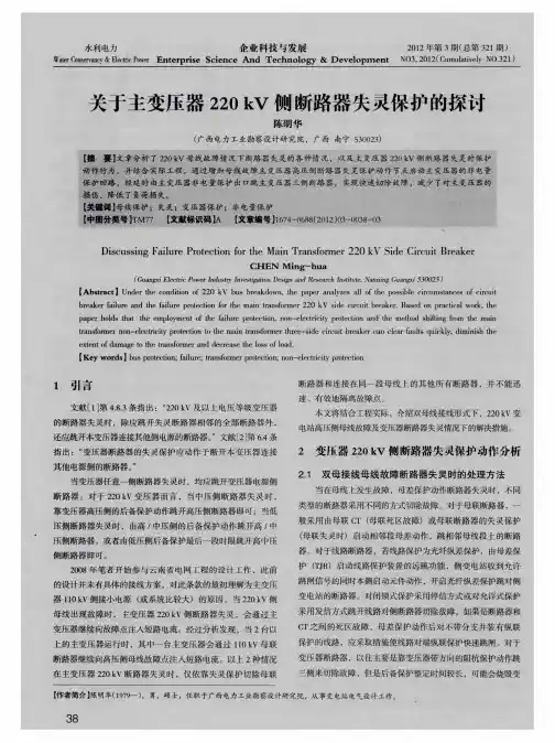 关于主变压器220kV侧断路器失灵保护的探讨