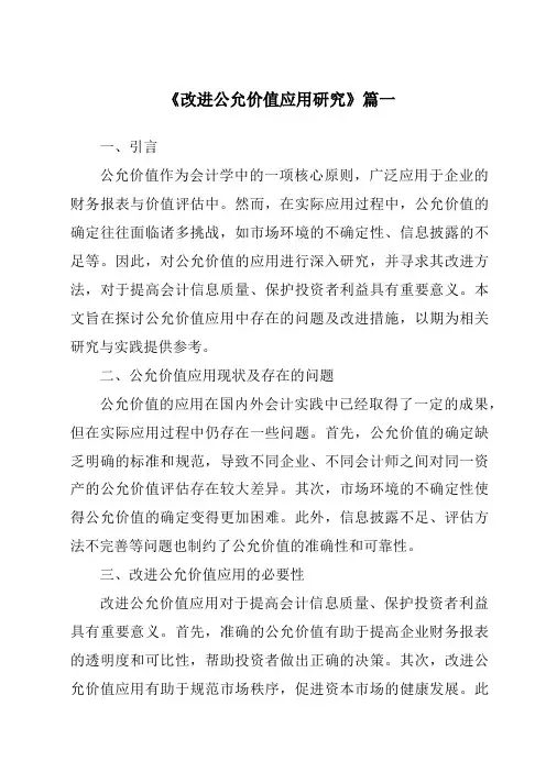 《2024年改进公允价值应用研究》范文