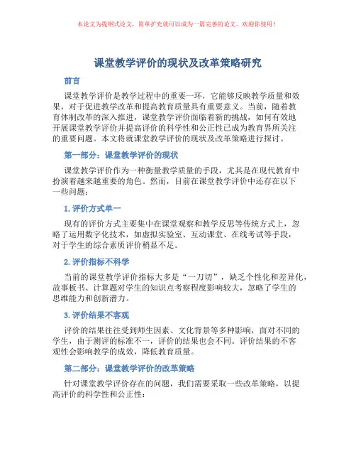 课堂教学评价的现状及改革策略研究