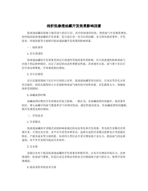 浅析低渗透油藏开发效果影响因素