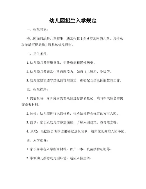 幼儿园招生入学规定