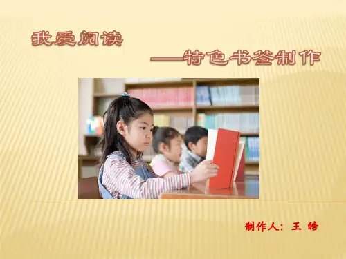 我爱阅读-特色书签制作
