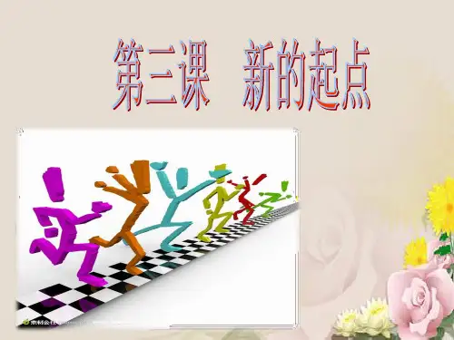 新的起点ppt优秀课件8 教科版